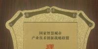 抱团发展 超图入主国家智慧城市产业技术创新战略联盟