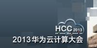 HCC2013前瞻 将安全技术优势释放到企业