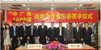 中广核与SAP拓展合作,协力深耕清洁能源信息化