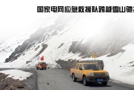集结救援力量 紧急抢险送电