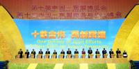 第10届中国—<font color=