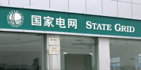 国网信息化<font color=
