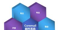 Coremail为电力行业打造三高邮件服务器软件