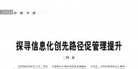 探寻信息化创先路径促管理提升