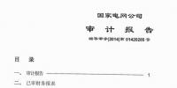 国家电网公司发布2013年审计报告（附全文）