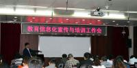 教育信息化宣传与培训工作会在北京举行