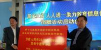 黑龙江省“人人通——助力教育信息化”捐赠活动举行