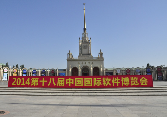 第十八届软博会在北京展览馆开幕