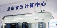 云南首个云计算中心落户<font color=