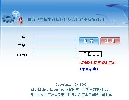 南方电网技术论坛征文及论文评审系统