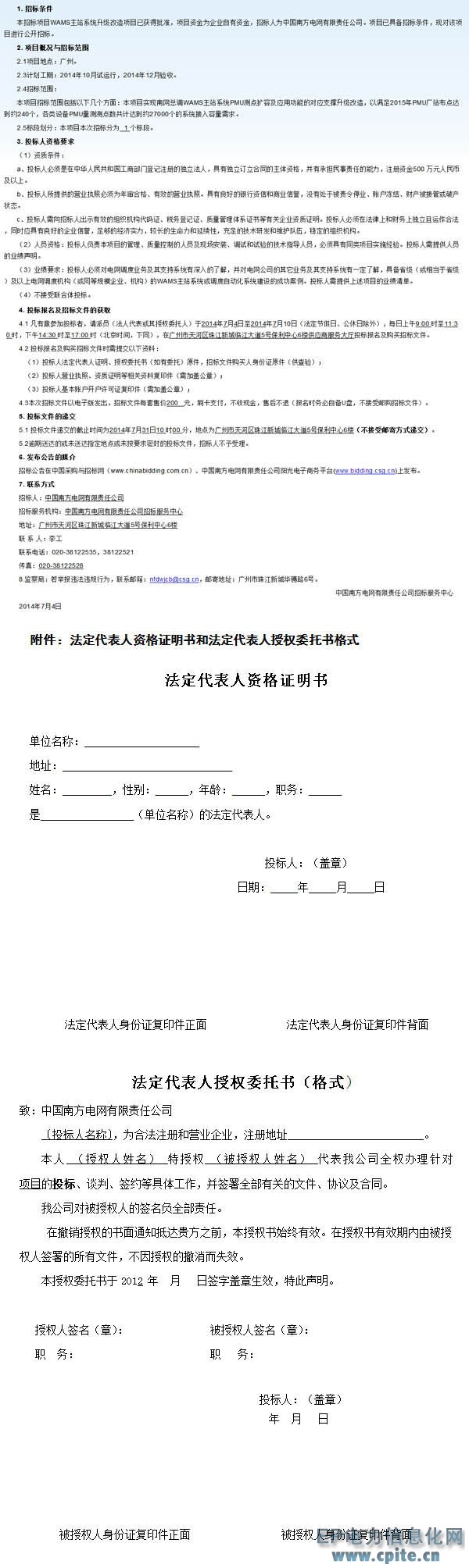 中国南方电网有限责任公司WAMS主站系统升级改造项目招标公告