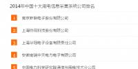 电力信息化:2014年全国十大用电信息采集系统公司