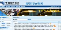 中国南方电网 阳光电子商务<font color=