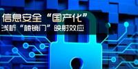 信息安全国产化 浅析棱镜门映射<font color=