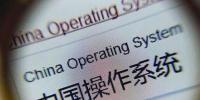 操作系统国产化迎政策利好 每年以15%比例替换