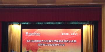 2014年全国电力行业两化融合推进会暨全国电力企业信息化大会在武汉召开