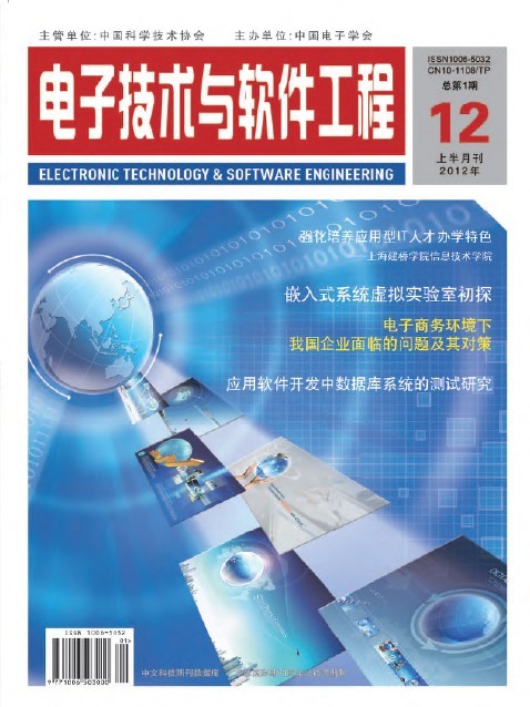 信息化、信息技术、IT工程类论文代发 国家级期刊《电子技术与软件工程》
