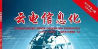 《云电信息化》荣获2014年优秀内部报刊“好杂志”<font color=