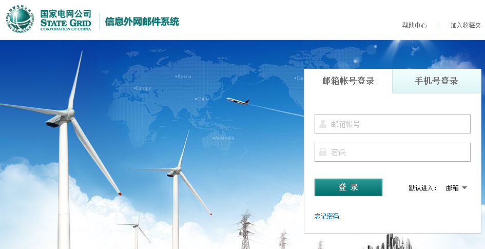 国家电网公司-信息外网邮件系统