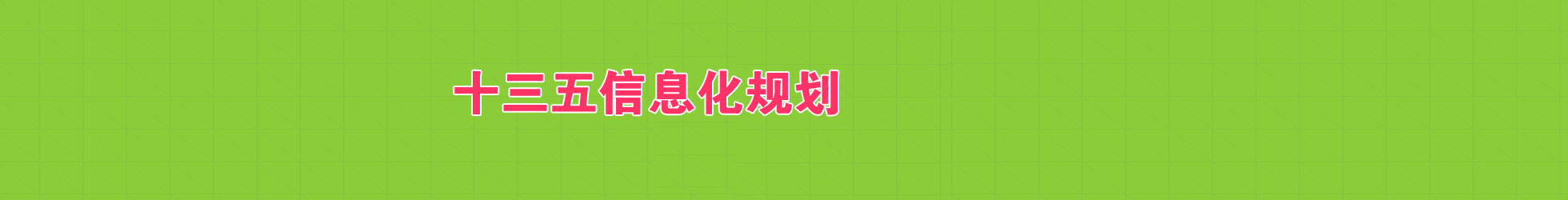 十三五信息化规划