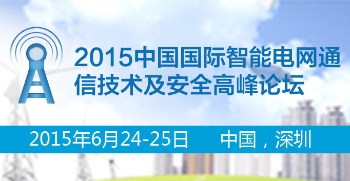 2015中国国际智能电网通信技术及安全高峰论坛