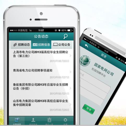 国家电网公司人力资源招聘平台手机版