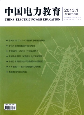 *中国电力教育杂志最详细介绍：