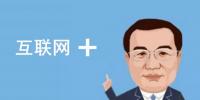 总理钦点的“互联网+”火了,但是怎样“+”才能真正创造<font color=