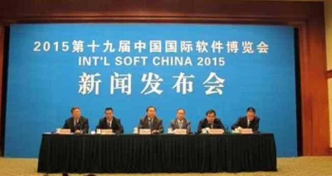 2015第十九届中国国际软件博览会新闻发布会召开