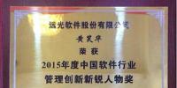 远光软件黄笑华荣膺软件行业管理创新新锐人物奖