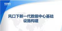 风口下新一代数据中心基础设施构建--赛迪顾问数据中建设PPT
