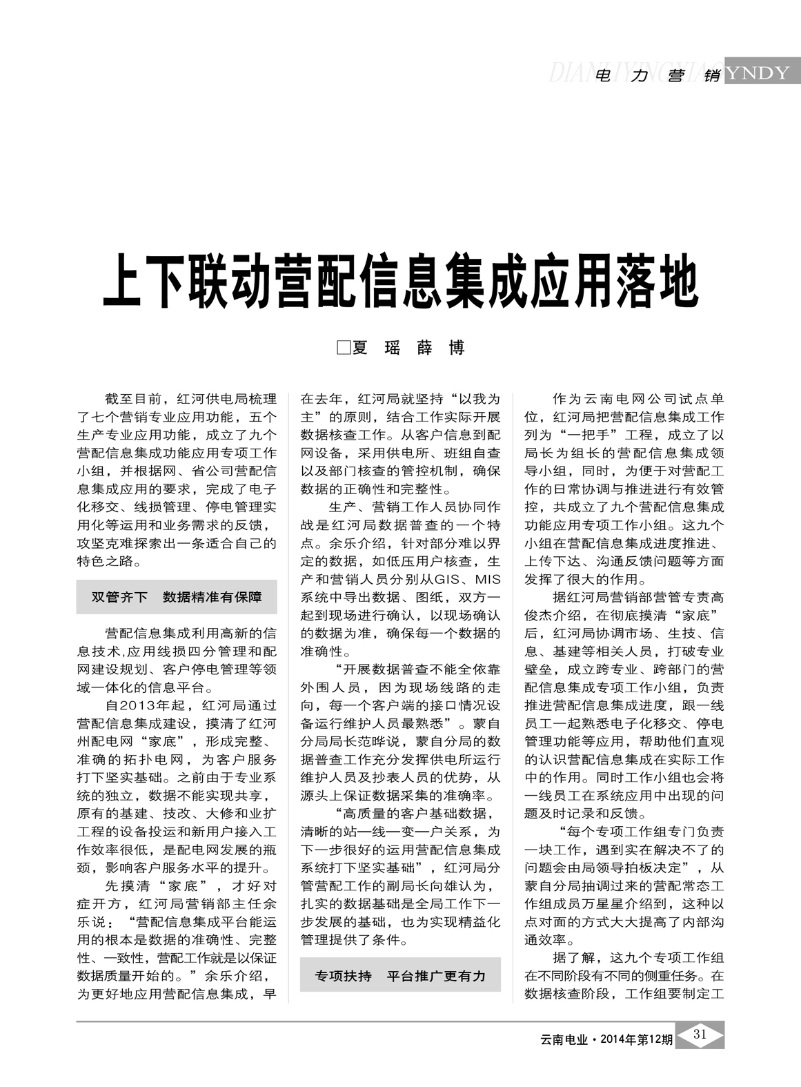 云南电网上下联动营配信息集成应用落地