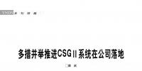 多措并举推进CSGⅡ系统在云南<font color=