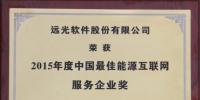 服务能源互联网 远光软件获评“中国最佳”