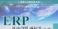 ERP：从内部集成起步