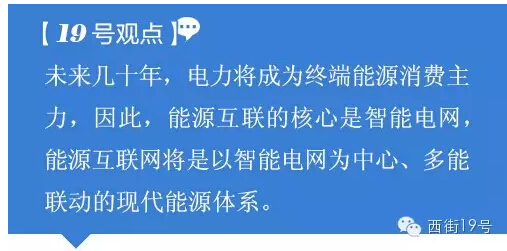 从习大大推广全球能源互联网到2万亿建设配电网 看如何构建能源核心竞争力