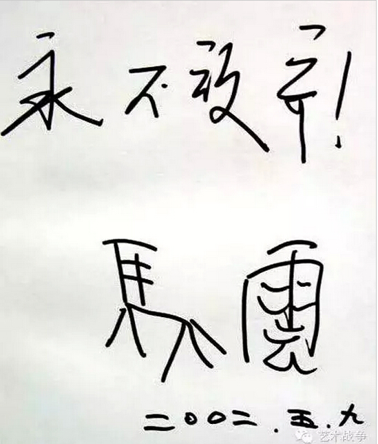 给马云先生的忠告：您让假货横行后，请别再践踏艺术