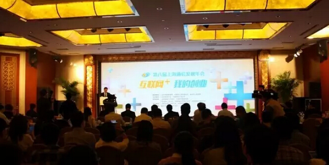 推动互联网创新创业 第八届上海通信发展年会召开
