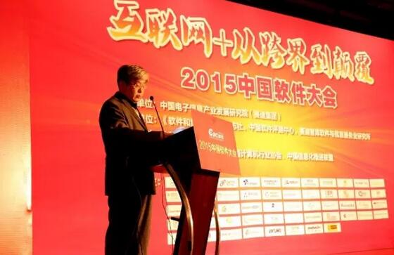 2015中国软件大会在京成功举办