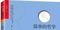 《简单的哲学》：一本深入浅出的哲学入门教程