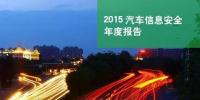 国内首份汽车信息安全<font color=
