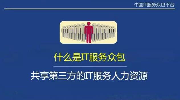 从“人员自聘”到“人员众包”，传统IT服务商的生死穿越