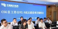 CSGII工作台V2.0试点建设顺利通过南网验收
