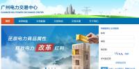 广州电力交易系统用户注册流程