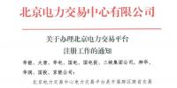 关于办理北京电力交易平台注册工作的通知