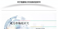 我国电力市场<font color=