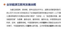 全球能源互联网发展战略是什么?