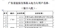 广东新准入38家大用户 售电公司将观望到何时?(附<font color=