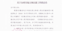 安徽發(fā)布辦理市場(chǎng)主體注冊(cè)工作公告(附<font color=