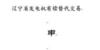 辽宁:2016年度第四次发电权有偿替代交易的通知